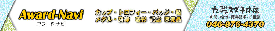 トロフィー・楯・カップ・各記念品製作　- アワードナビ 九段スズキ本店 -