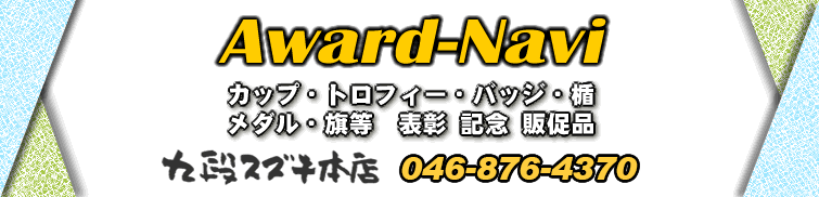 トロフィー・楯・カップ・各記念品製作　- アワードナビ 九段スズキ本店 -